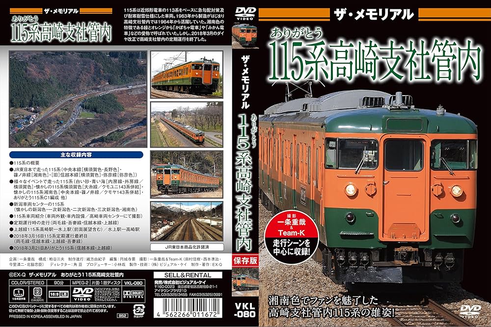 Amazon.co.jp: ザ・メモリアル ありがとう115系高崎支社管内